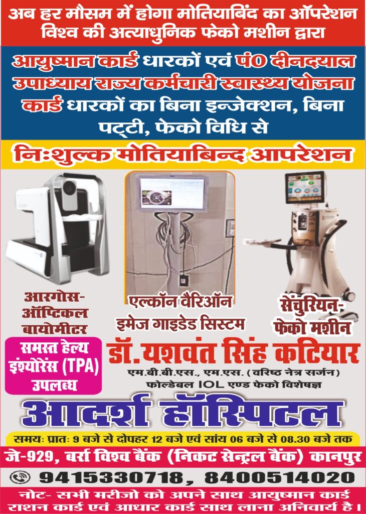 BEST EYE TEST HOSPITAL IN KANPUR WWW.ADARSHEYEHOSPITAL.COM DR YASHWANTSINGH